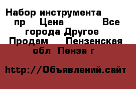 Набор инструмента 1/4“ 50 пр. › Цена ­ 1 900 - Все города Другое » Продам   . Пензенская обл.,Пенза г.